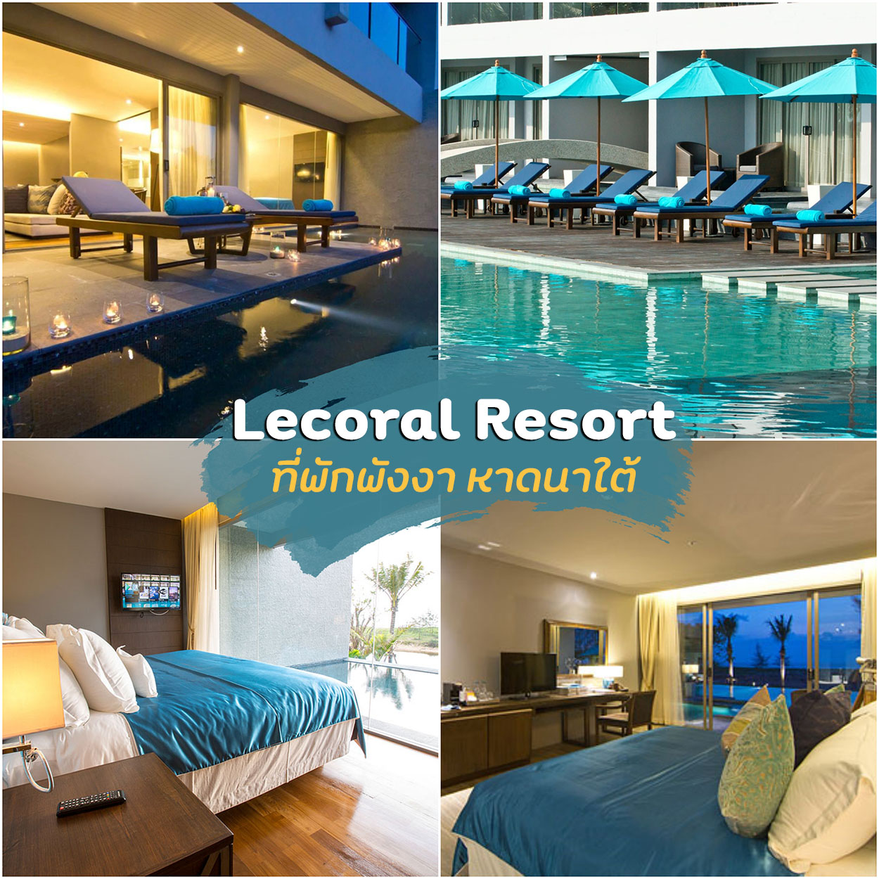 โรงแรม Lecoral Resort ที่พักพังงา หาดนาใต้ รีโนเวทใหม่สวยๆใกล้สนามบินภูเก็ต ต้องไปเช็คอิน