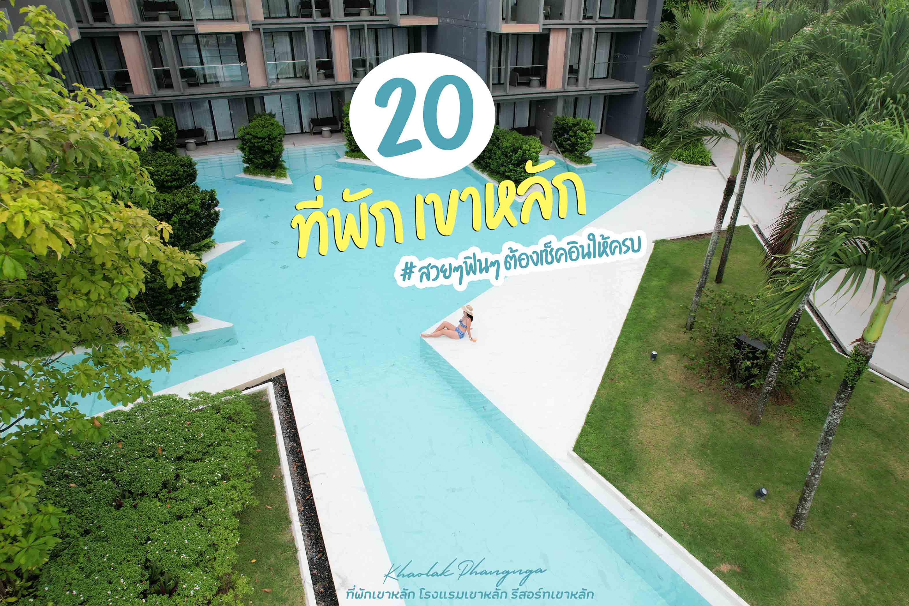 ที่พักเขาหลัก