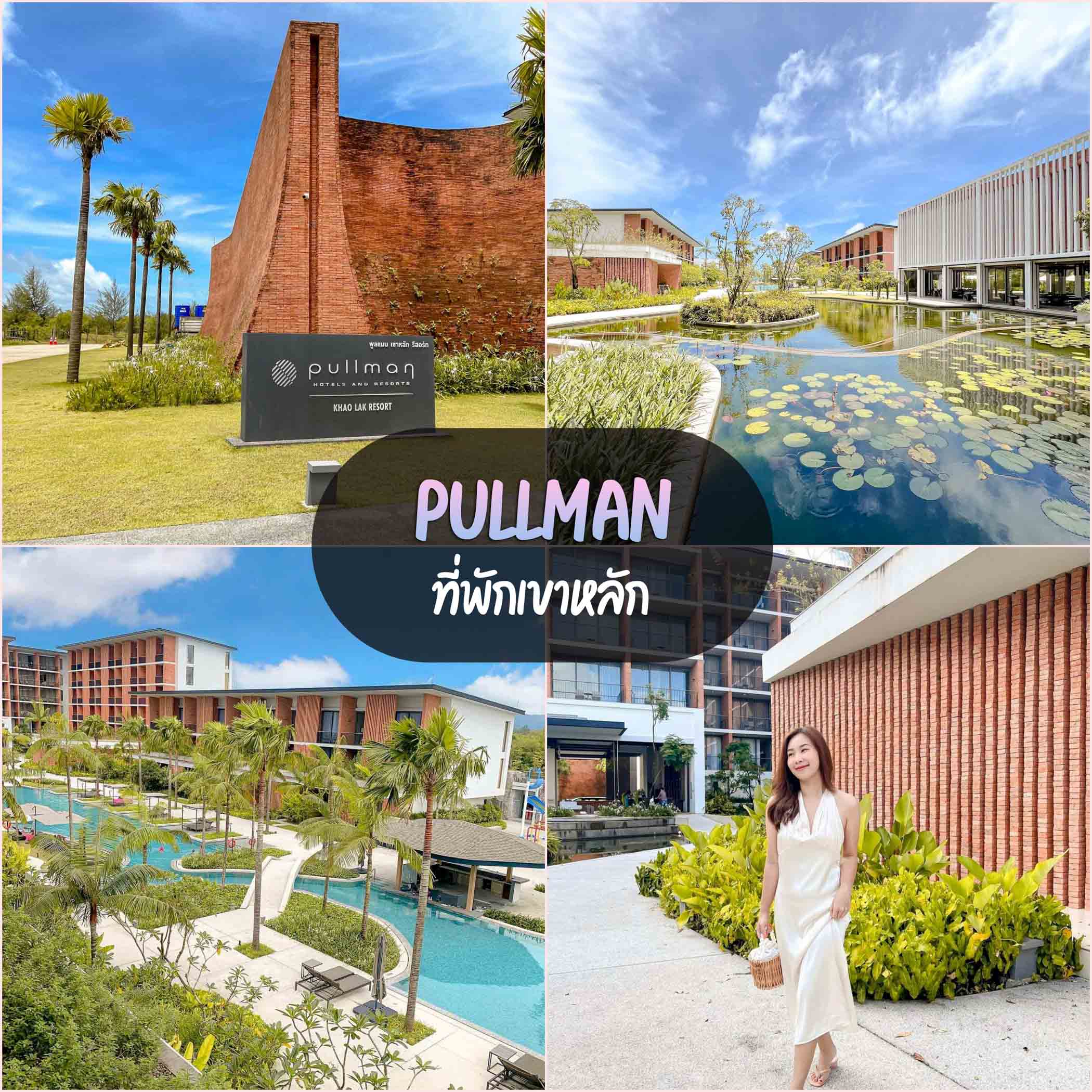 Pullman Khao Lak Resort ที่พักเขาหลักพังงา สวยๆสบายๆ พนักงานน่ารัก - รีวิว  รีวิวพังงา